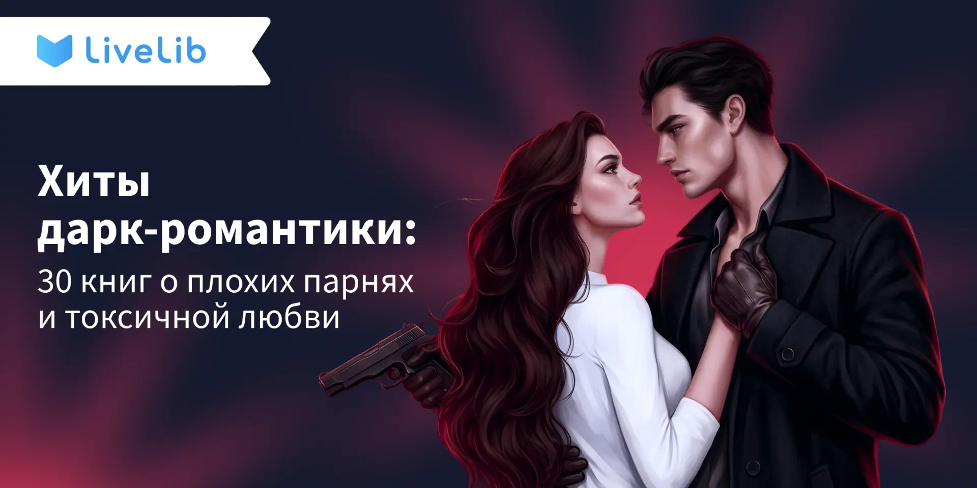 Готовы погрузиться в атмосферу одержимости, опасности и обжигающей страсти?

Представляем вашему вни