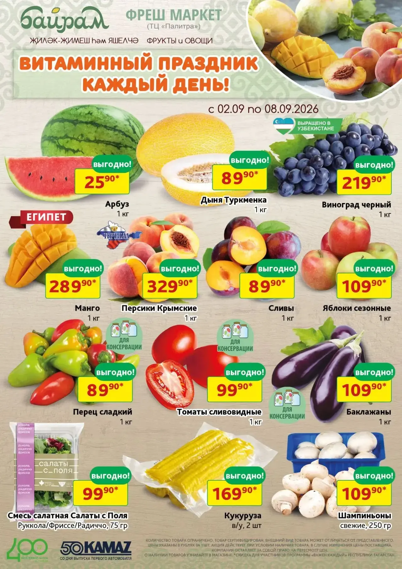 🥬 Витаминный праздник продолжается в «Байрам»! 🍑🍇
