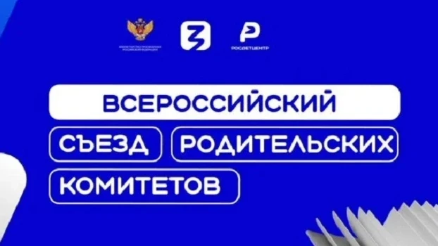Уважаемые родители! Приглашаем вас принять участие 25-26 августа 2026 года во II Всероссийском съезд
