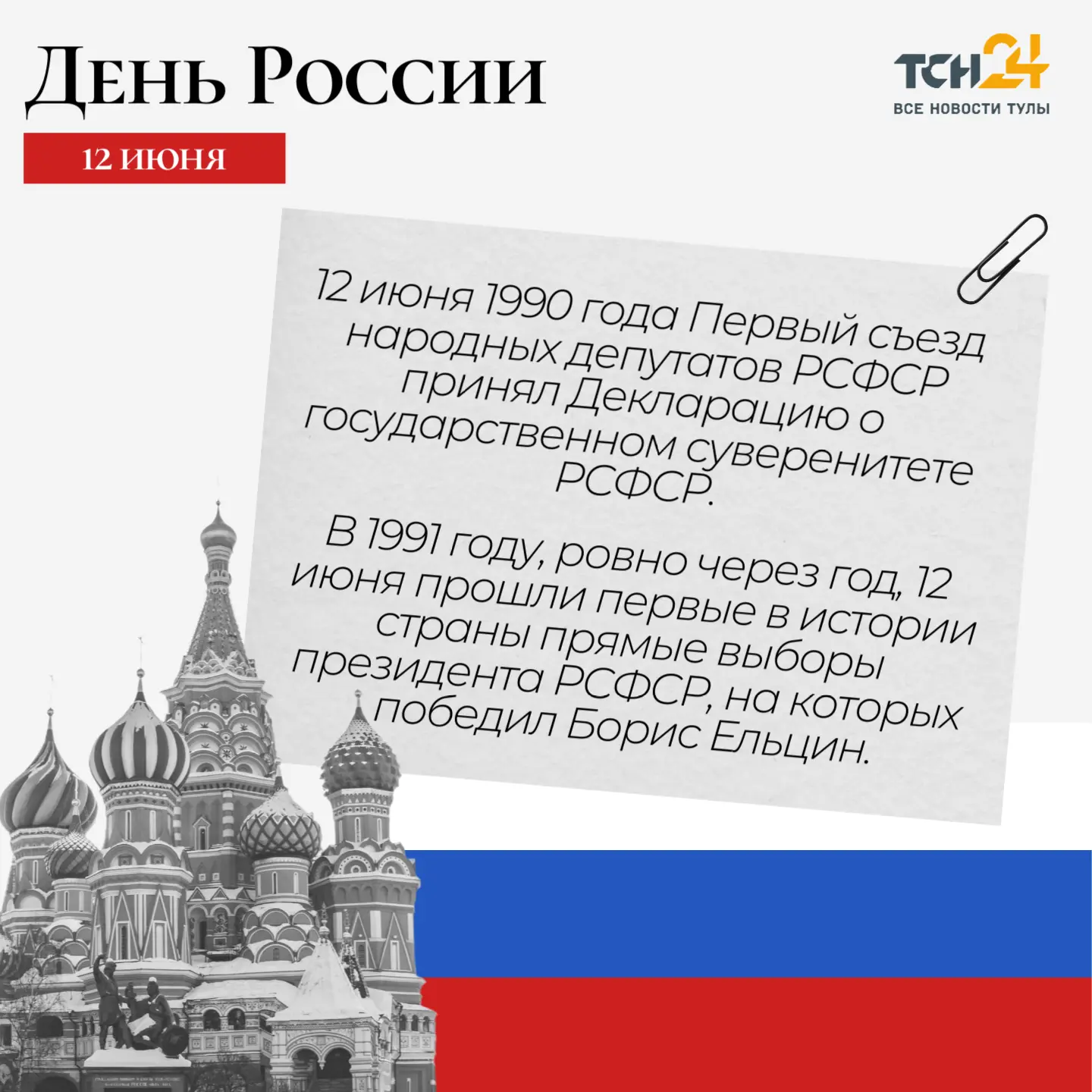 Знаете ли вы, почему мы отмечаем День России именно 12 июня?

А что было в этот день в 1990 году?

С