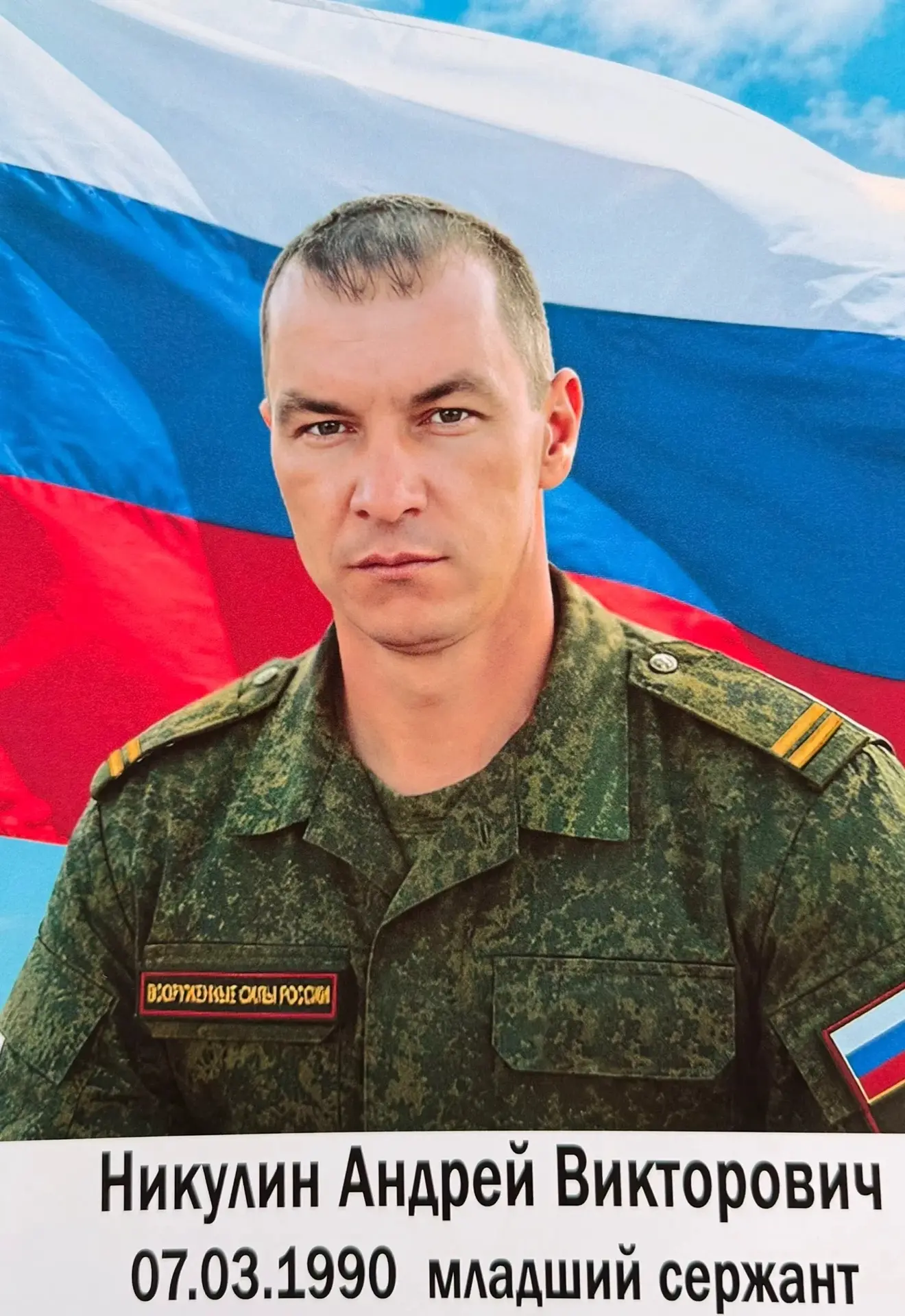 🕯️С глубоким прискорбием сообщаем о героической гибели младшего сержанта Никулина Андрея Викторовича