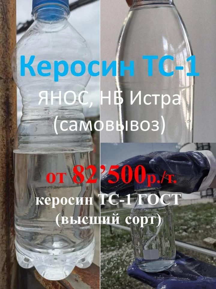 ✅ керосин ТС-1 от 82’500 р./т. ЯНОС, НБ Истра (самовывоз, авто). Актуальные цены на 10....