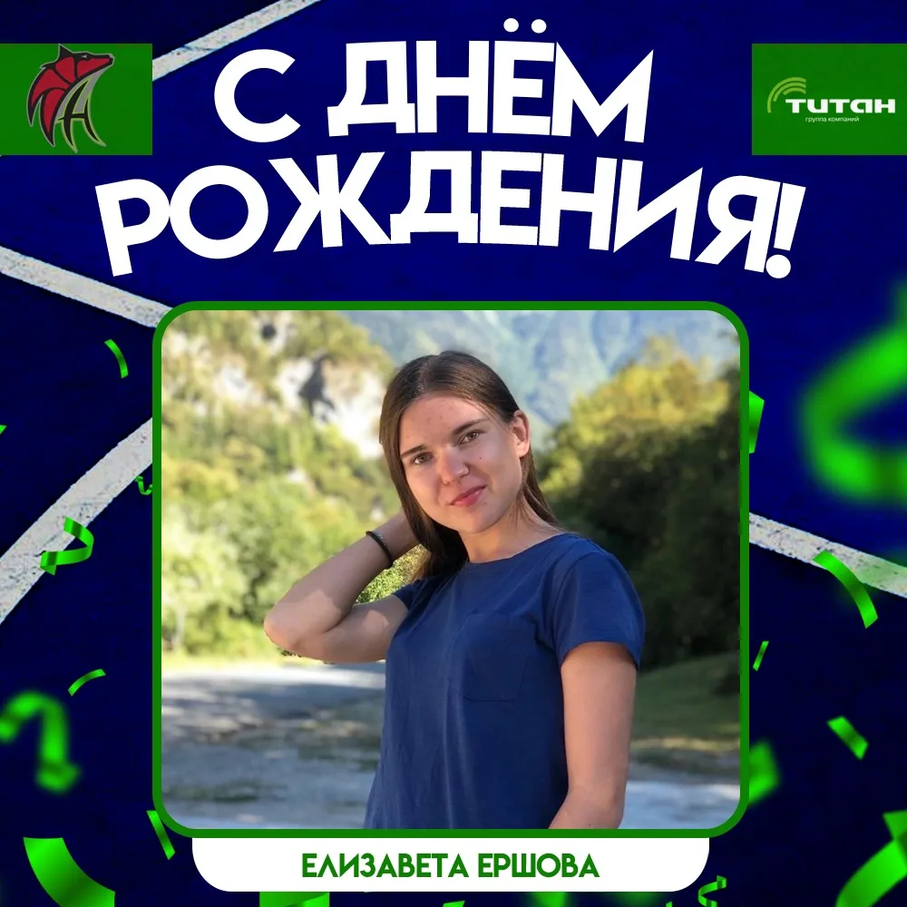 🎉 Поздравляем с днём рождением нашего чудесного дизайнера Елизавету Ершову! Желаем крепкого сибирск