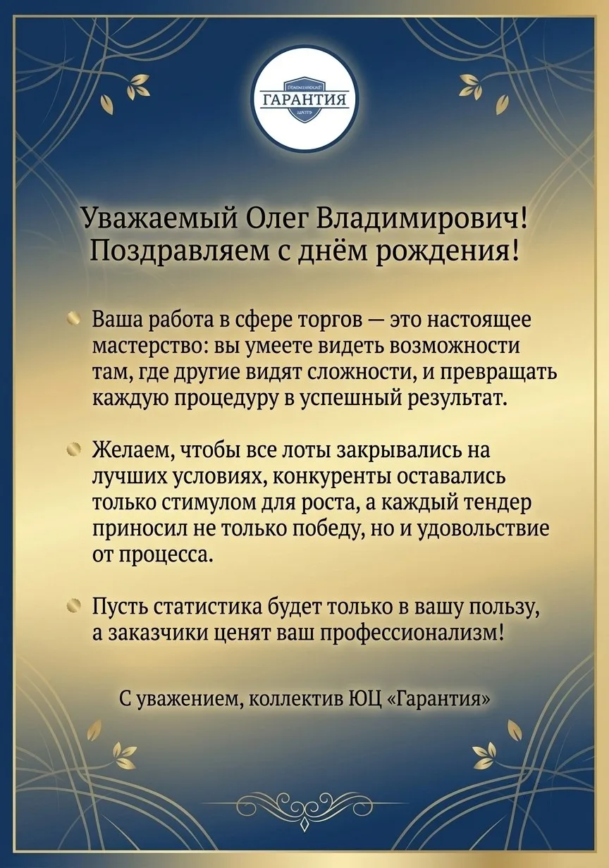 «Уважаемый Олег Владимирович!