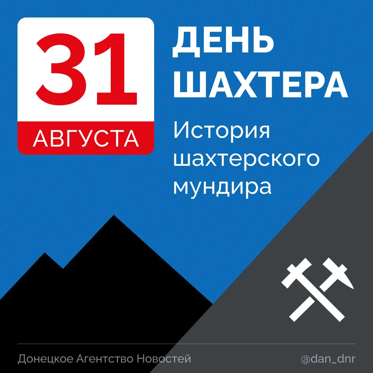 🔹 История шахтерского мундира