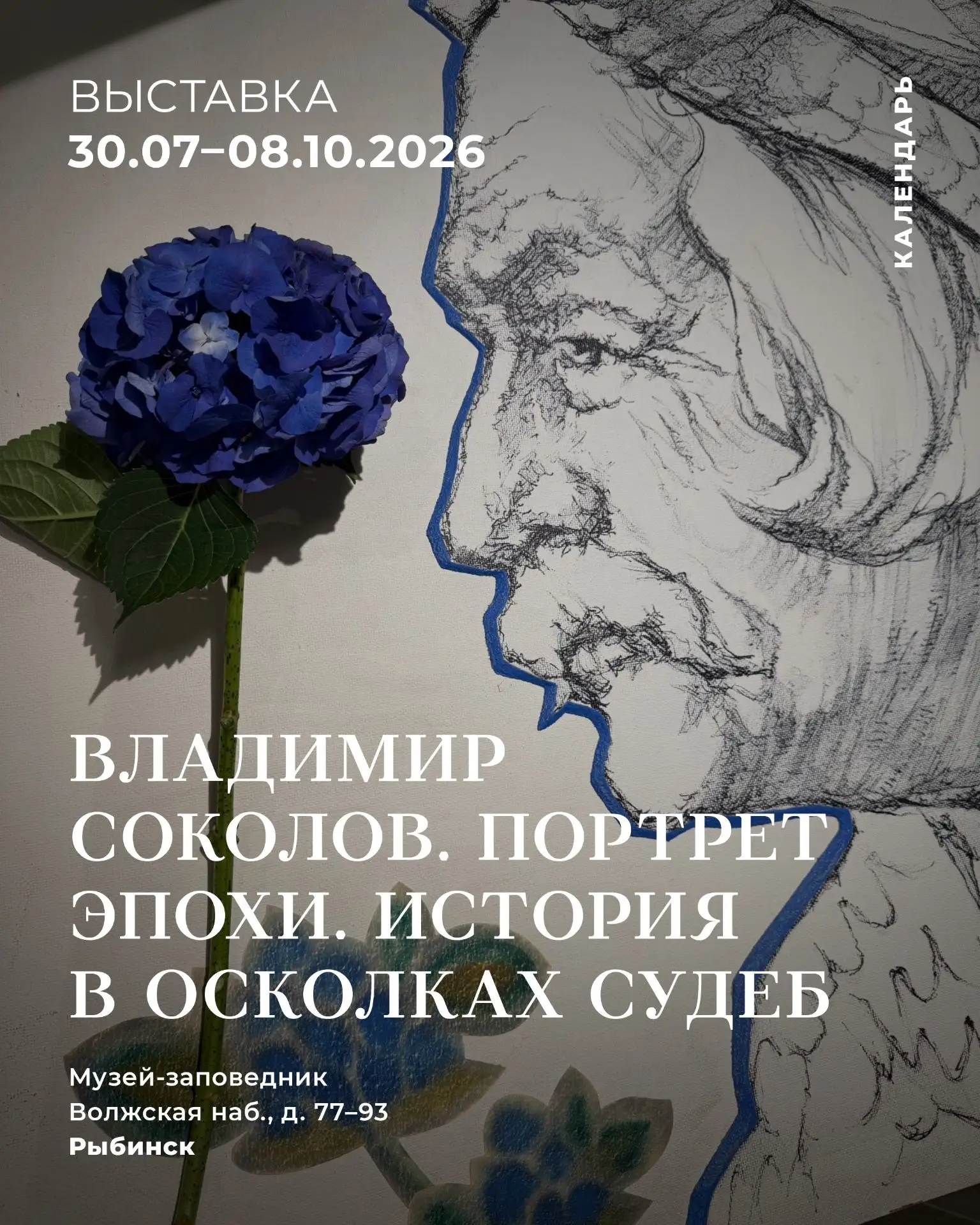 Выставка ленинградского художника Владимира Соколова в Рыбинске