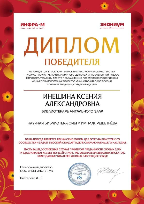 📒 Не только храним знания, но и побеждаем

Библиотекарь читального зала Ксения Инешина заняла II ме
