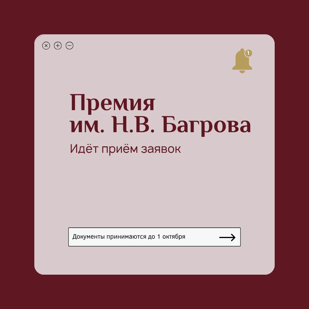 📢 Идёт приём заявок на соискание премии имени Н.В. Багрова!