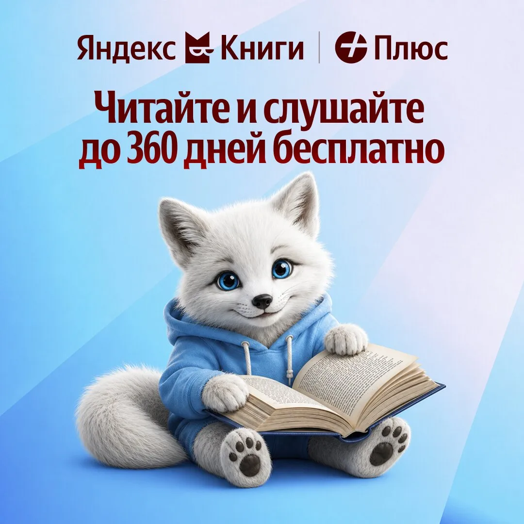 Яндекс Книги — читайте и слушайте до года бесплатно