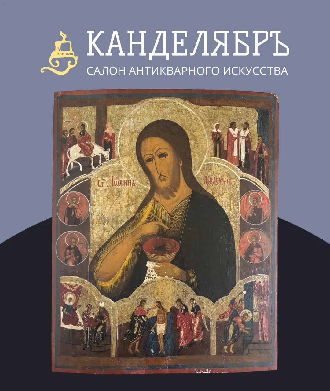 Иоанн Предтеча, или Креститель - одна из самых значимых и строгих фигур в христианской ...