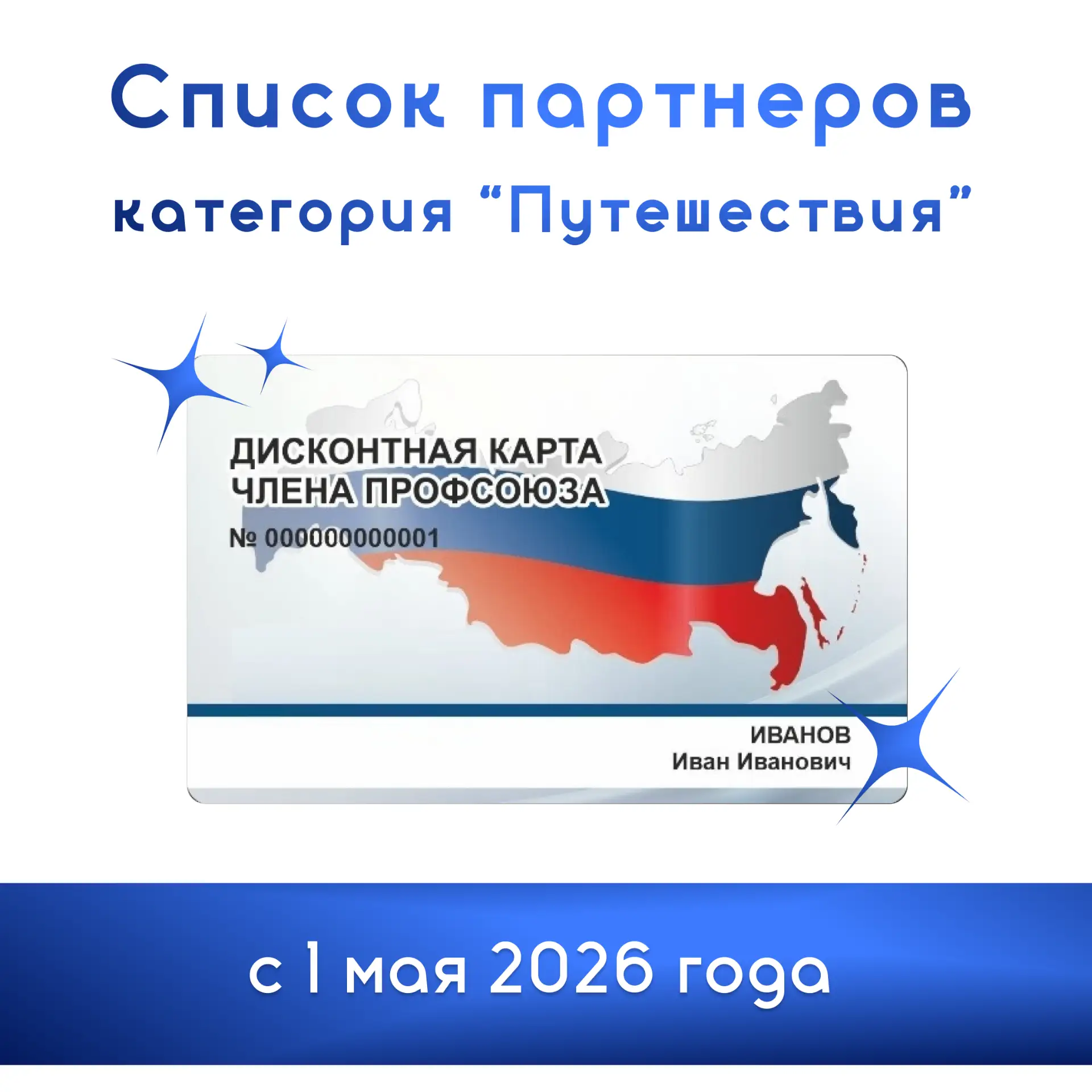 Дисконтная карта Члена Профсоюза 😎