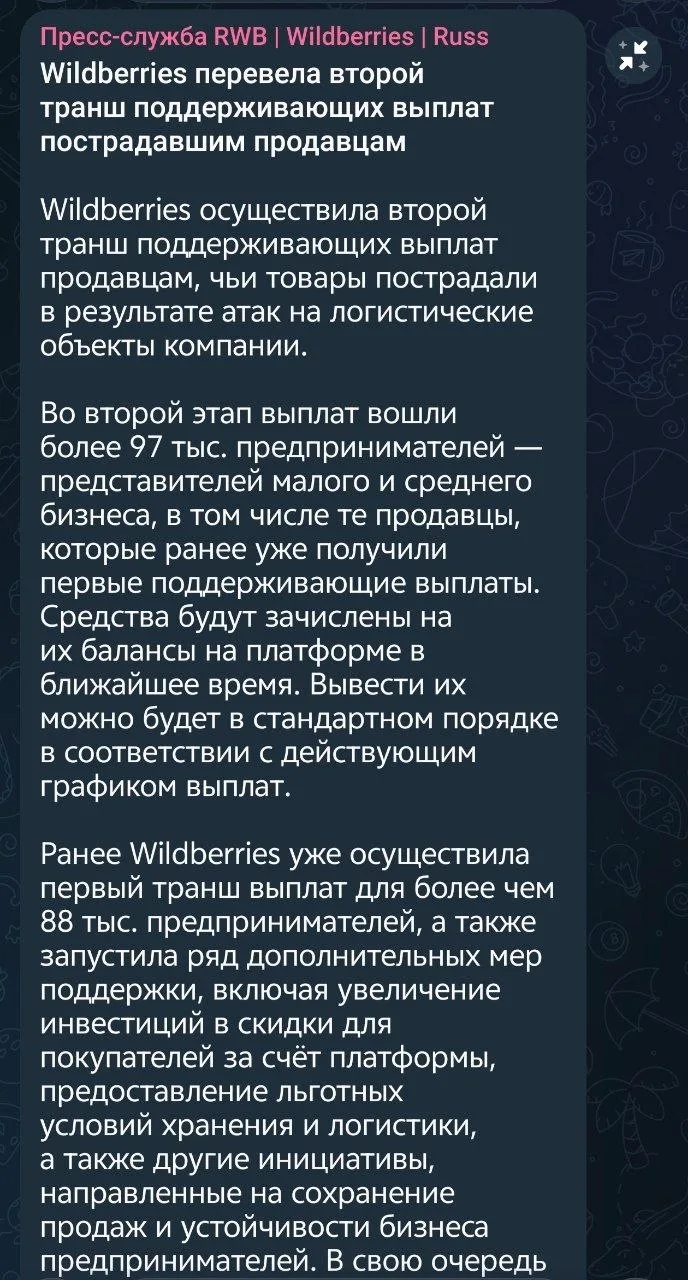 WB отправили второй пакет выплат
