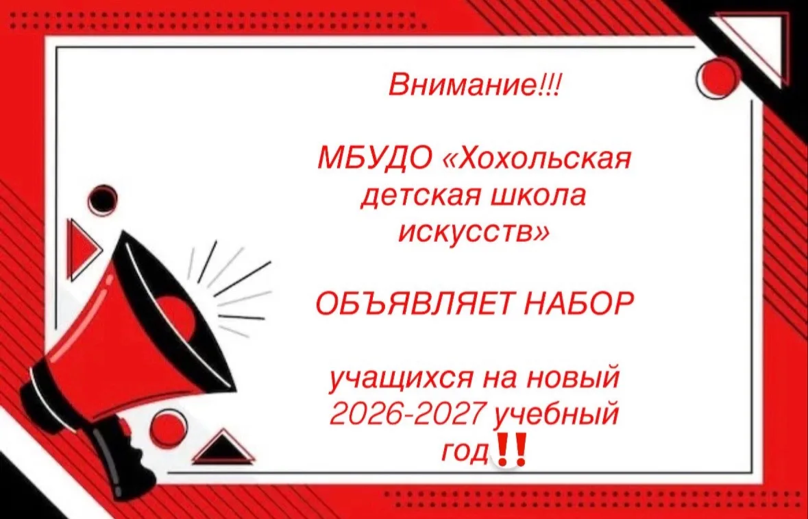 МБУДО «Хохольская детская школа искусств»