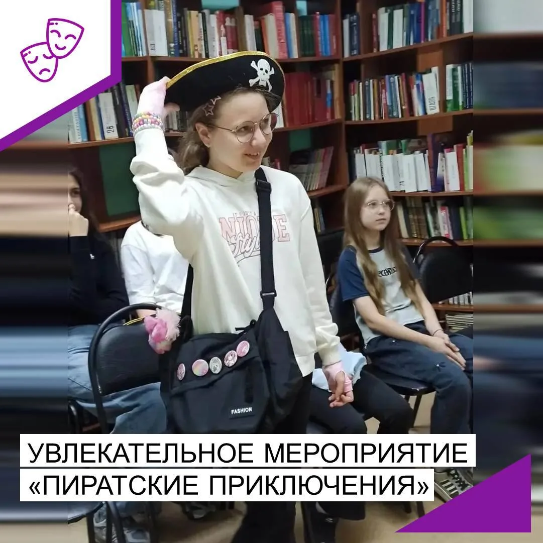 29 сентября в  библиотеке-филиале №2  прошло увлекательное мероприятие «Пиратские прикл...