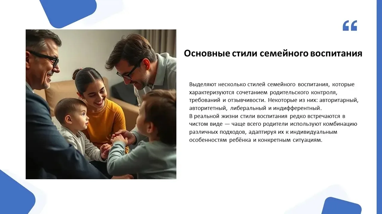 Определить свой стиль воспитания можно, пройдя тест по ссылке: https://psytests.org/par...