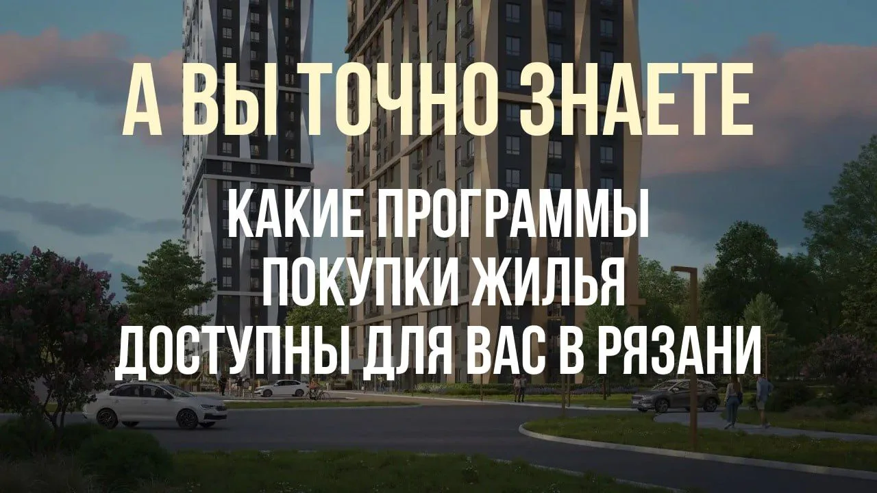 Какие программы покупки жилья доступны в Рязани в 2026 году?