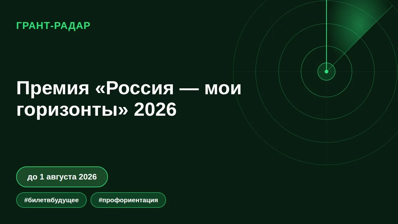 🏆 Премия «Россия — мои горизонты» 2026