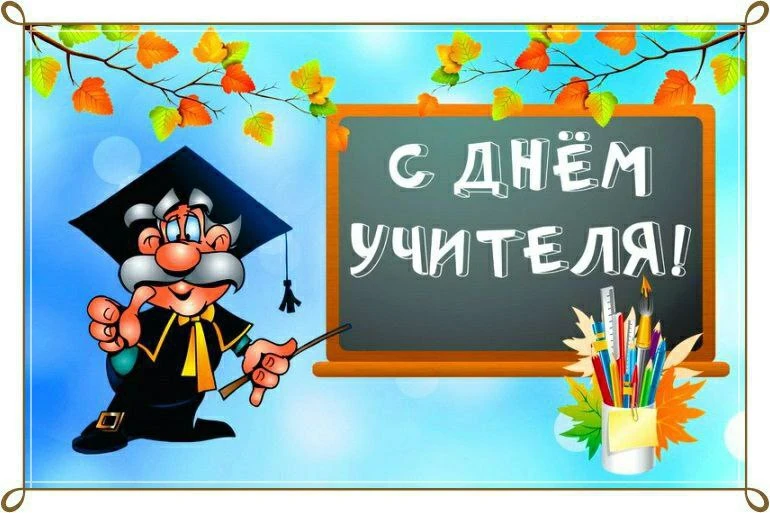 С днём учителя! 🌺