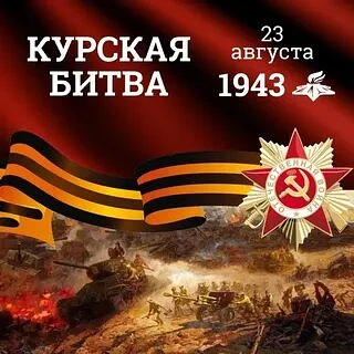 Сохраняя память поколений: в честь годовщины Курской битвы