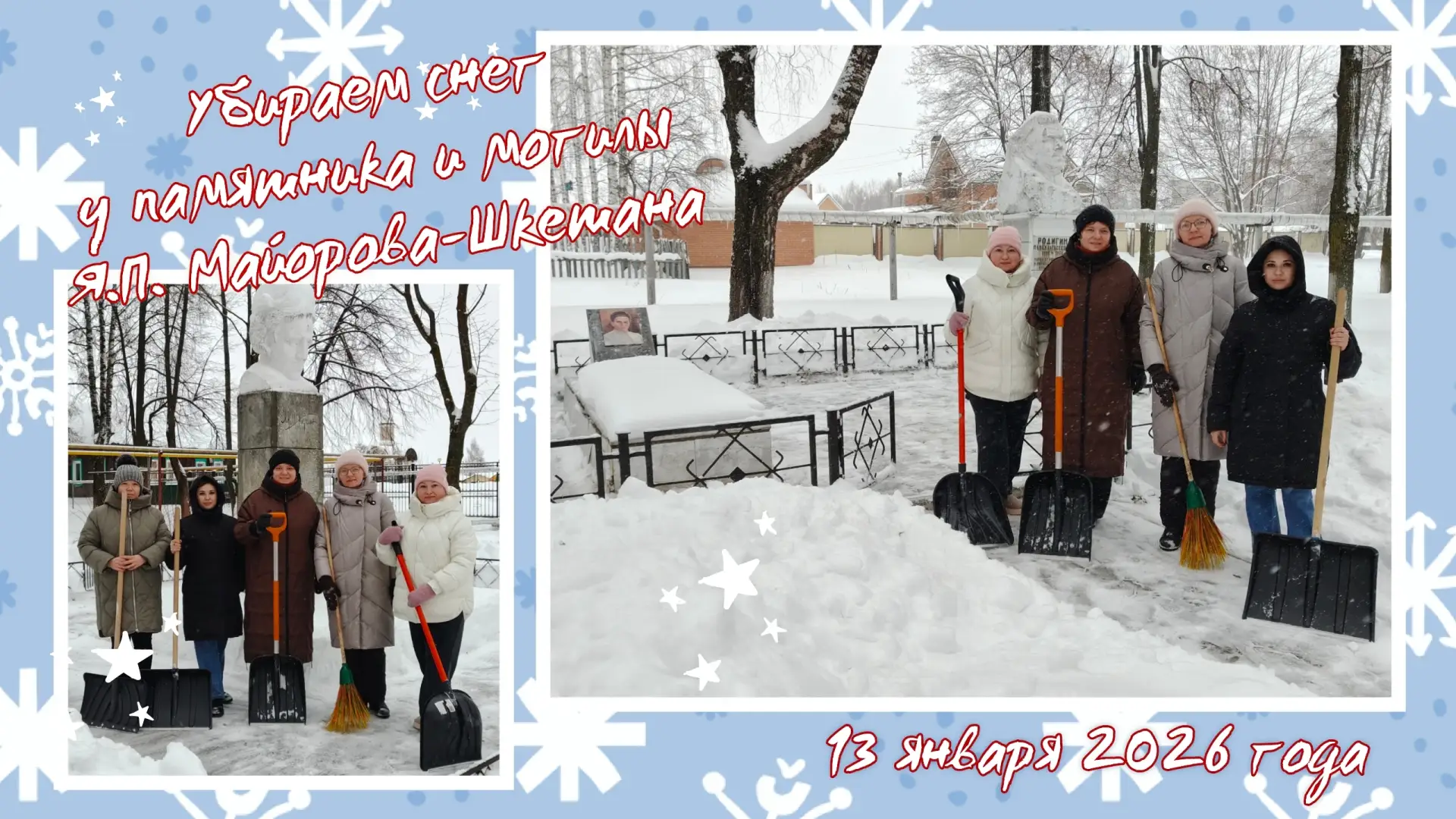 Уборка снега около памятника любимому писателю!
❄️🌨️
Сегодня работники библиотеки взяли метлы и лоп