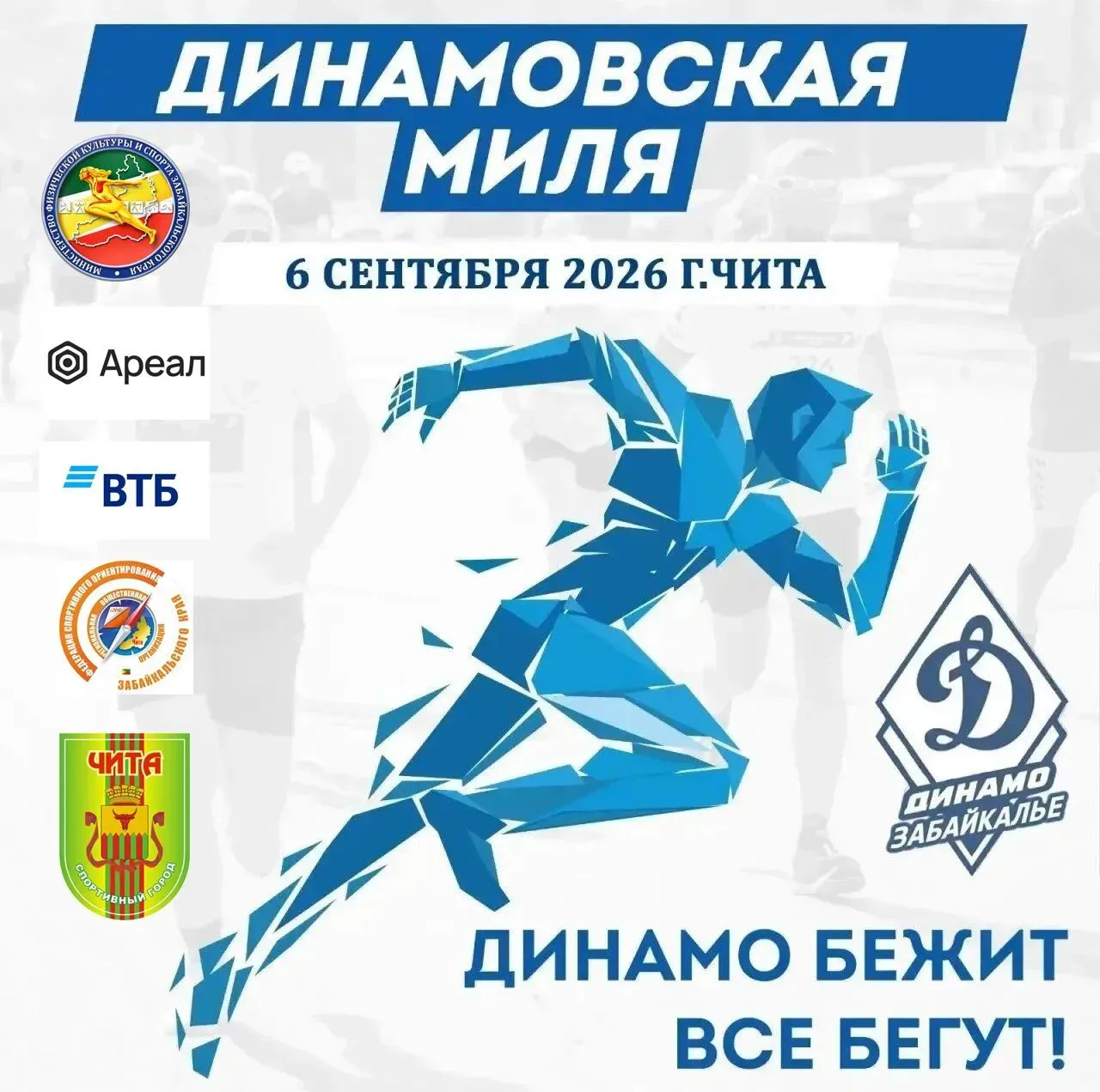 Динамовская миля-2026
