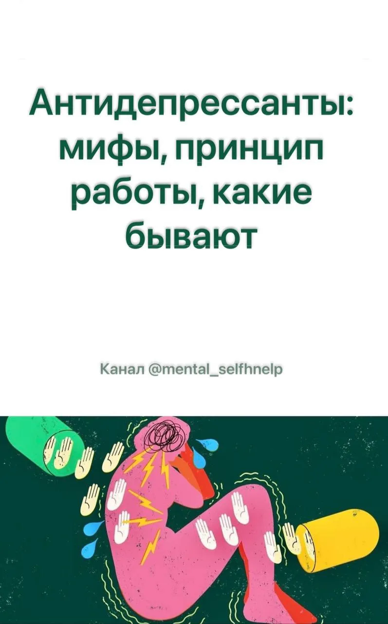 Антидепрессанты: мифы, принцип работы, какие бывают 

#депрессия #антидепрессанты