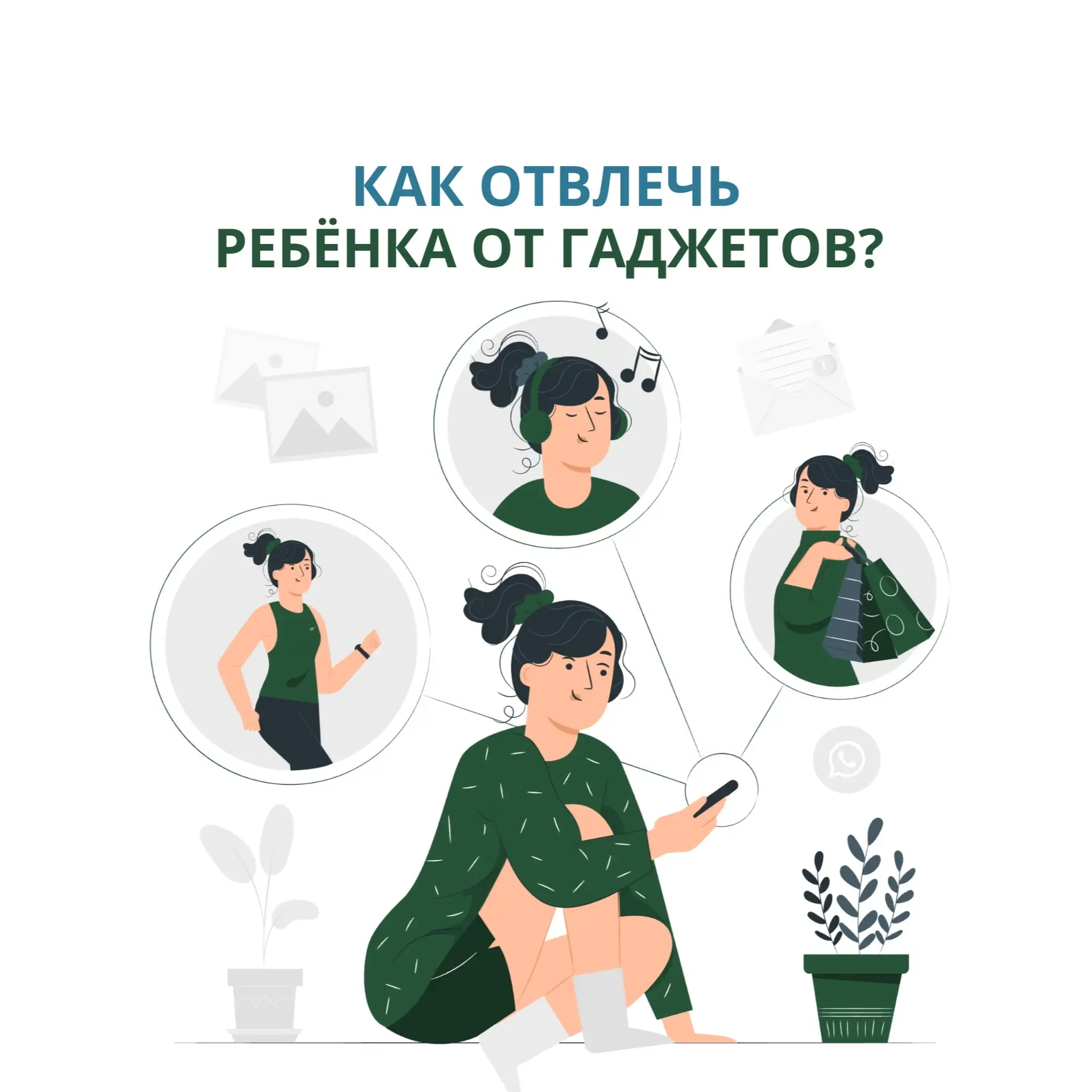 📌Как оторвать ребёнка от экрана и вернуть в реальный мир?
Зависимость детей от гаджетов — проблема 
