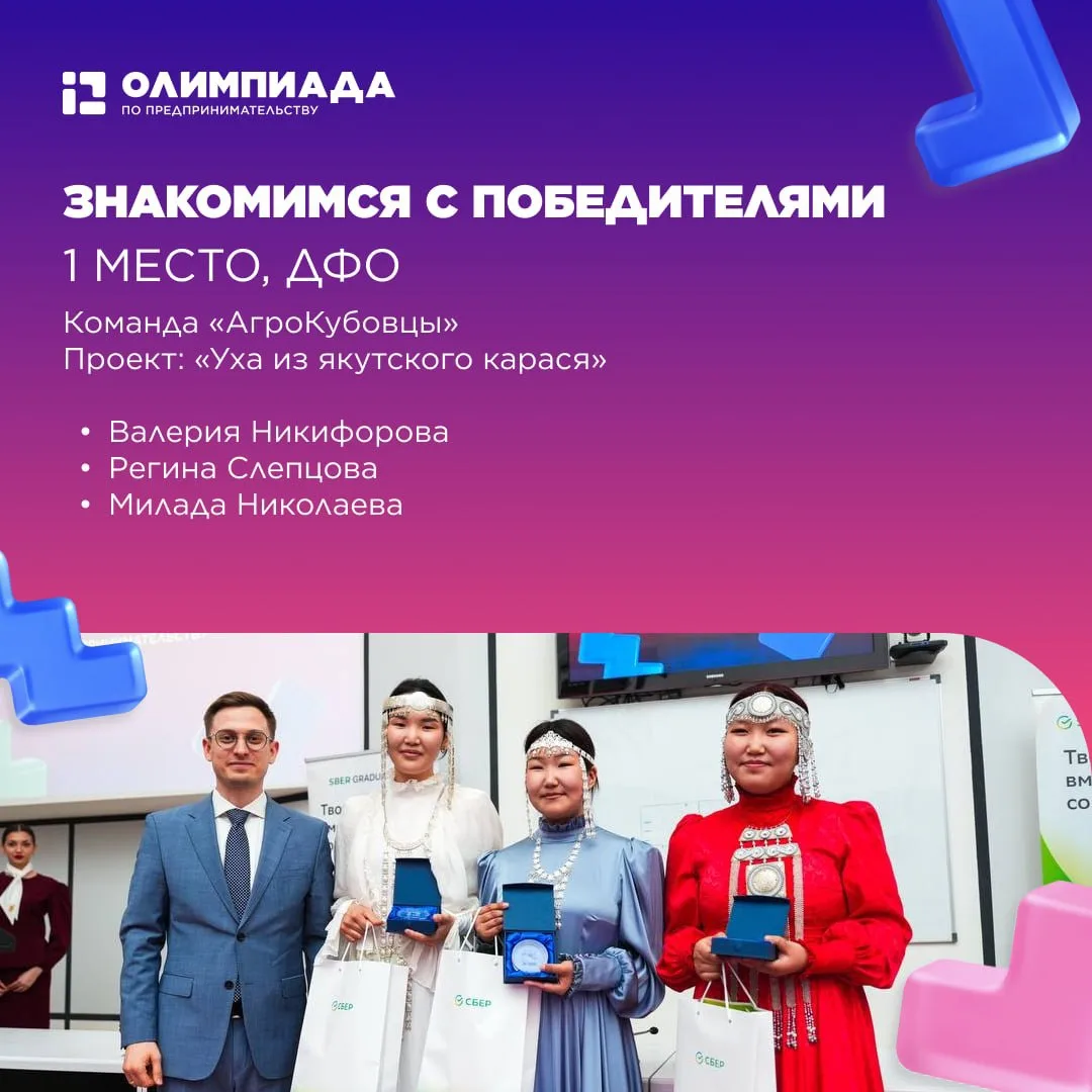 👋 Знакомимся с победителями Олимпиады 2026 — «Уха из якутского карася»