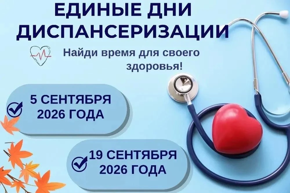 🔊 Ваш шанс проверить здоровье без очередей и спешки — 5 и 19 сентября!