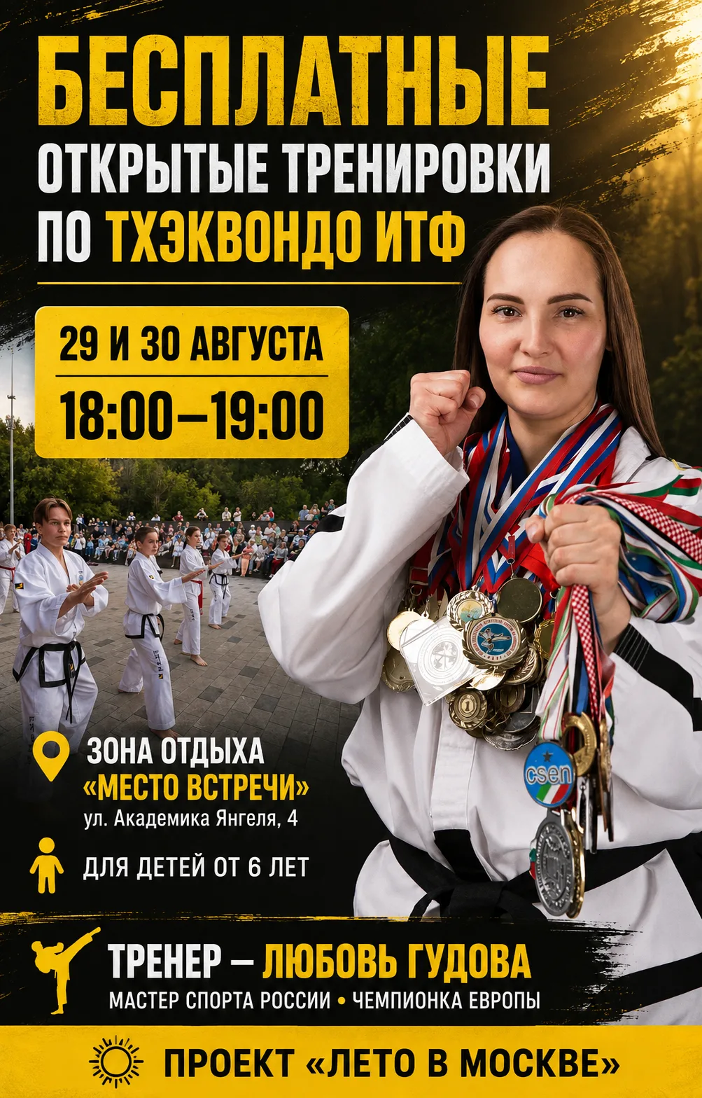 🥋 Бесплатные открытые тренировки по тхэквондо ИТФ