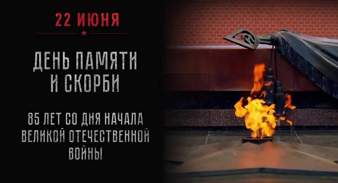 🕯️ Ровно 85 лет тому назад началась Великая Отечественная война
