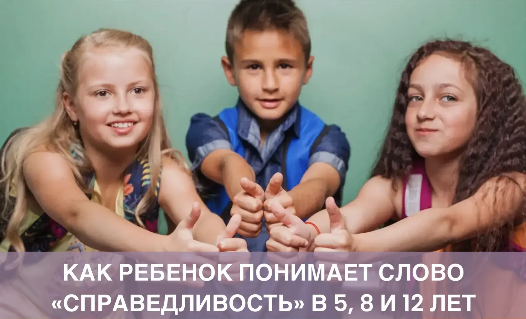 Как ребёнок понимает слово «справедливость» в 5, 8 и 12 лет 

«Это нечестно!», «Почему ему можно, а 