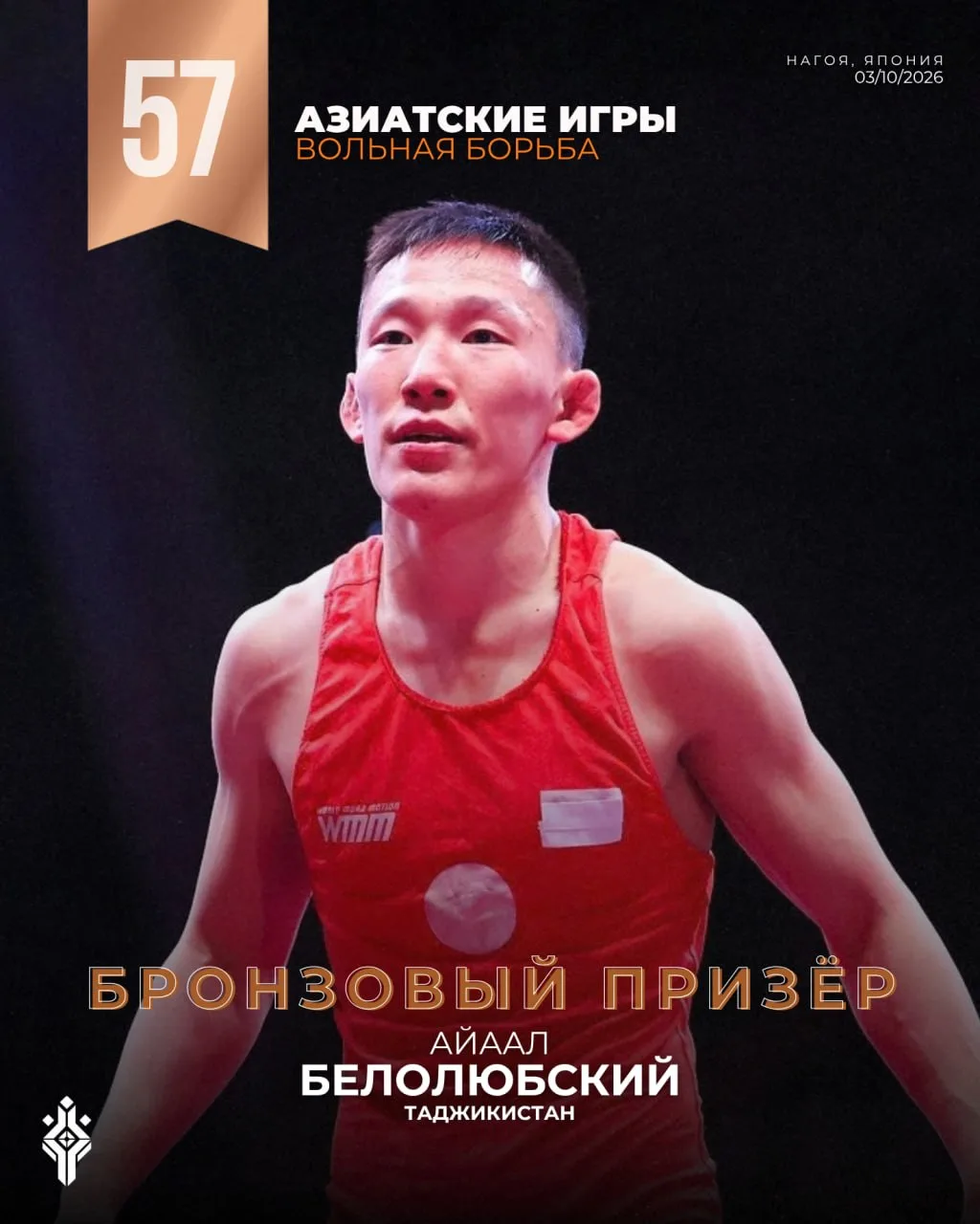 🥉 Айаал Белолюбский — бронзовый призёр Азиатских игр!