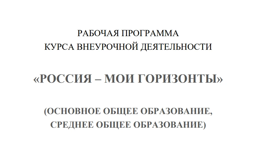 РАБОЧАЯ ПРОГРАММА КУРСА ВНЕУРОЧНОЙ ДЕЯТЕЛЬНОСТИ «РОССИЯ – МОИ ГОРИЗОНТЫ»