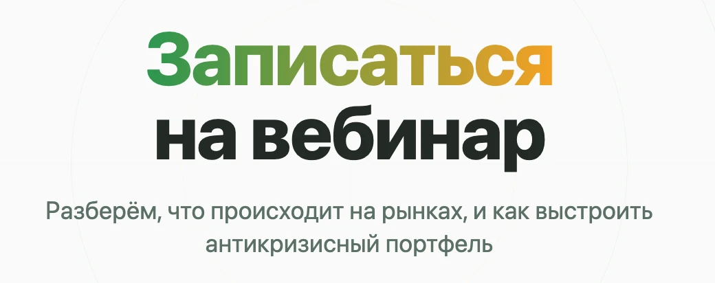 - Посетить вебинар сегодня в 19-00
- Записаться на вебинар на завтра на 12 или 19-00 мск