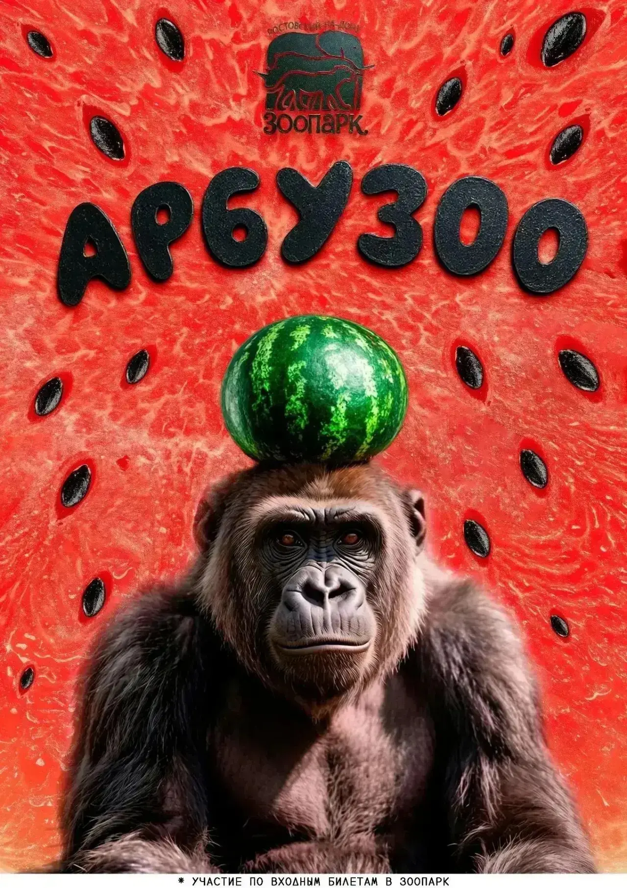 🍉Ростовский-на-Дону зоопарк приглашает на «АрбуЗоо».