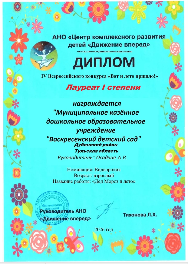 🎊МЫ Первые!
Центр комплексного развития детей "Движение вперед" наградил нас Дипломом I степени за 