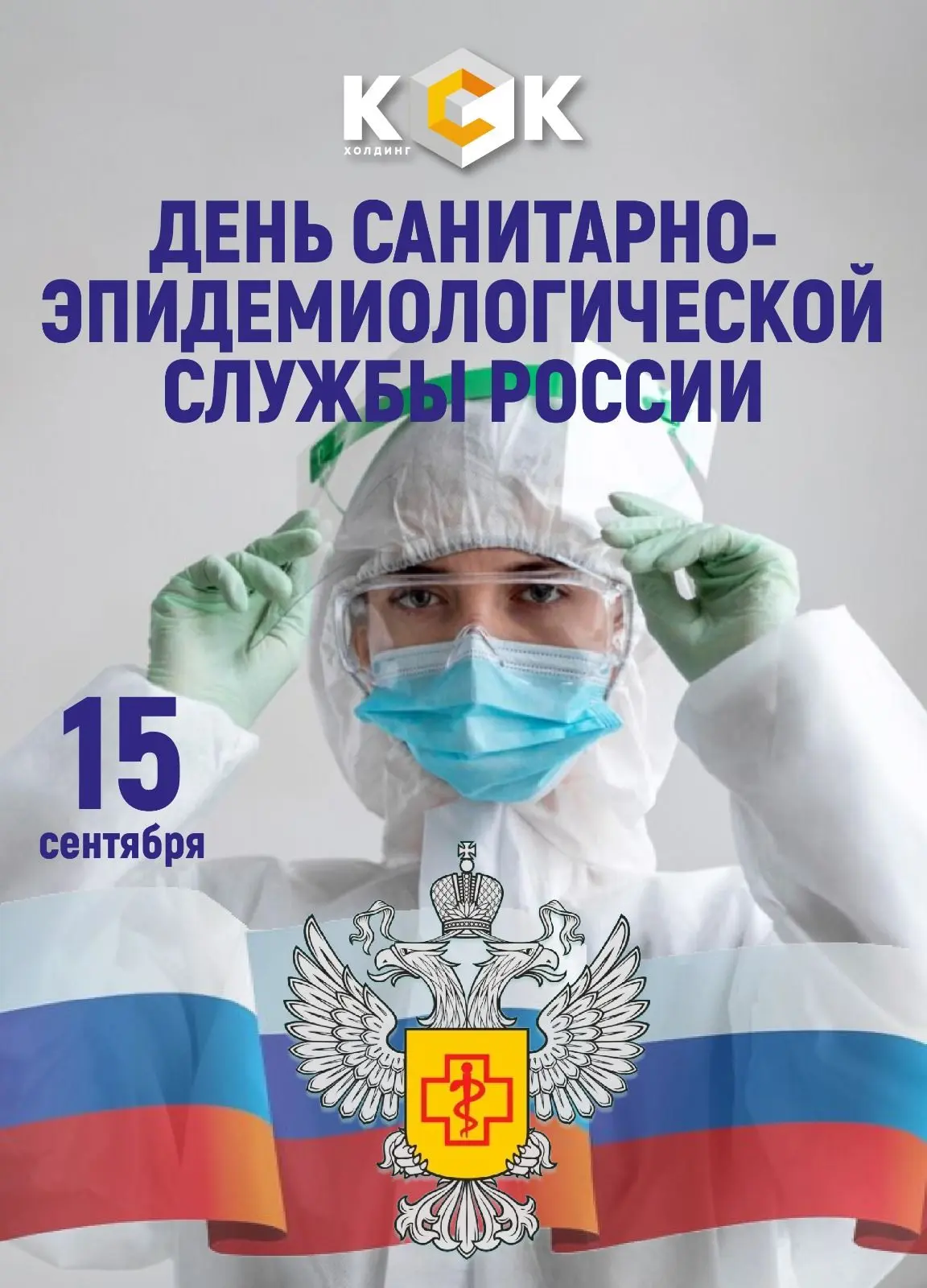 15 сентября отмечается День федерального государственного санитарно-эпидемиологического...