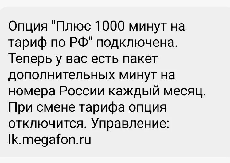 + 1000 минут в Мегафон

Можно получить дополнительные 1000 минут к тарифу в Мегафоне

В чате пишем "