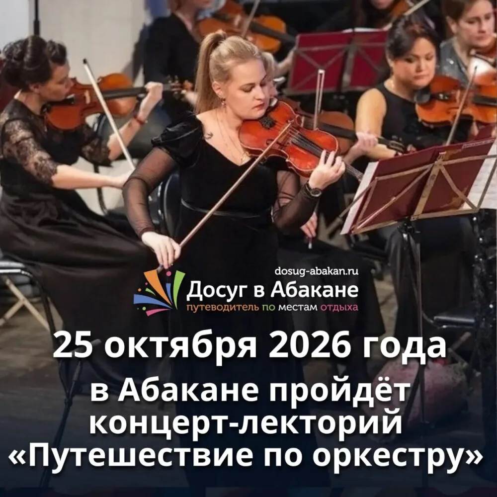 🎻 Концерт-лекторий «Путешествие по оркестру» в Абакане