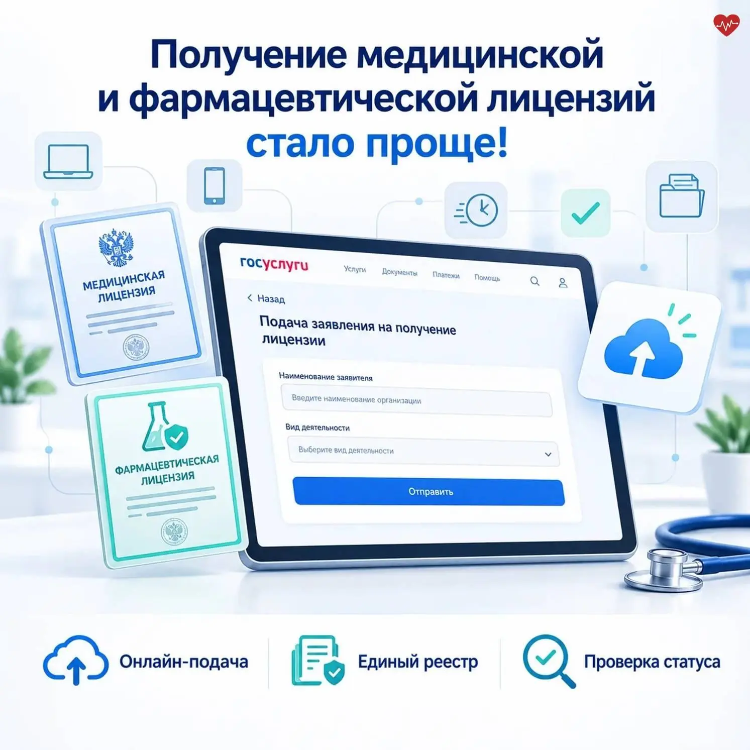 Получение медицинской и фармацевтической лицензий стало проще!