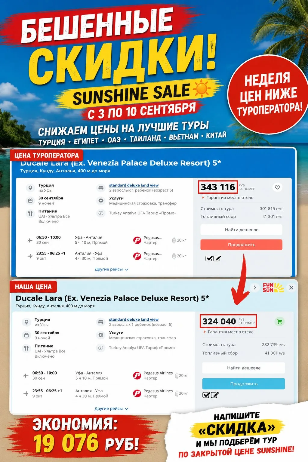 🔥 SUNSHINE SALE — НЕДЕЛЯ ЦЕН НИЖЕ ТУРОПЕРАТОРА!