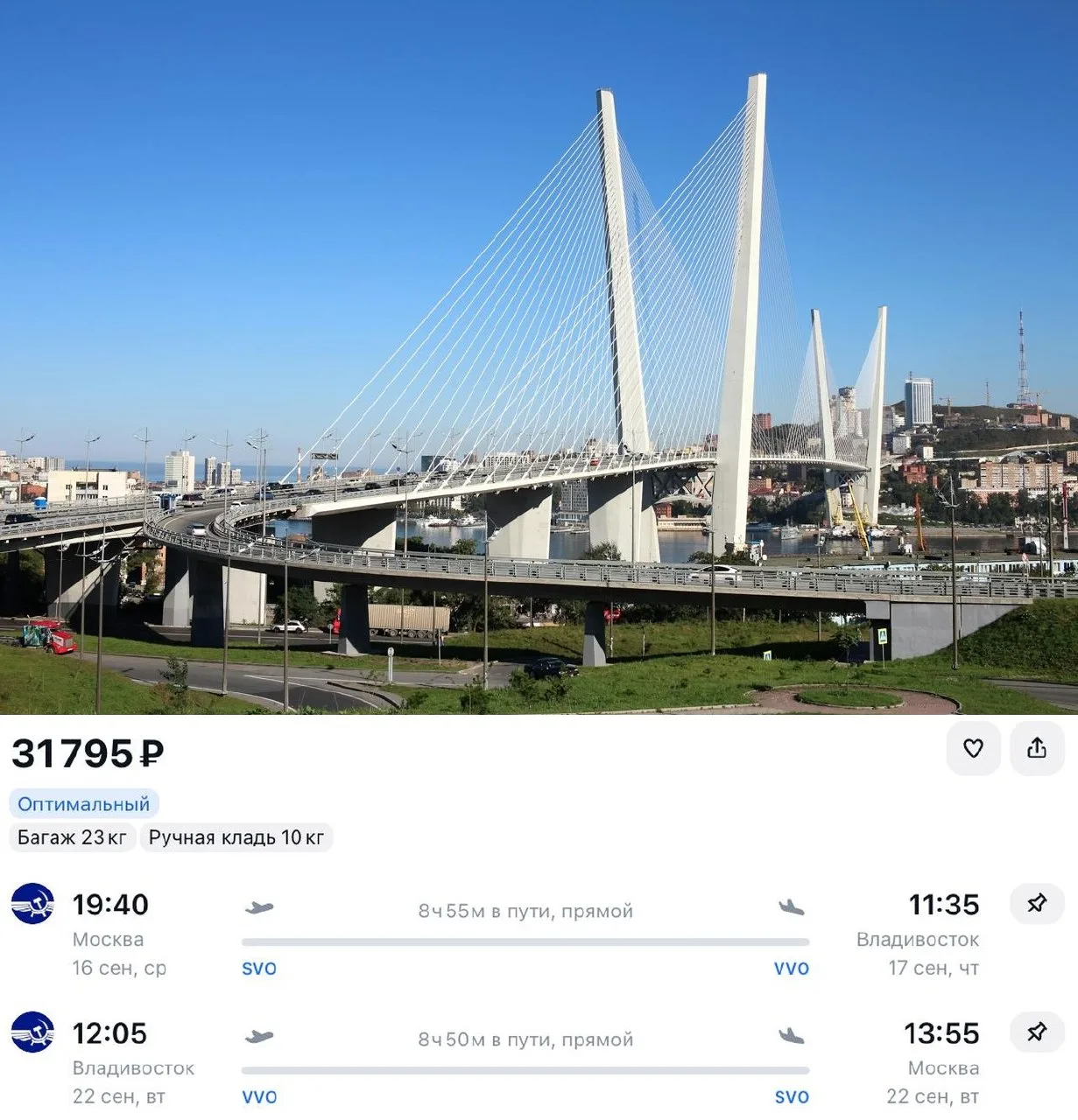 Из Москвы во Владивосток в сентябре всего за 31 795 ₽ туда-обратно

Прямые рейсы Аэрофлота, багаж уж