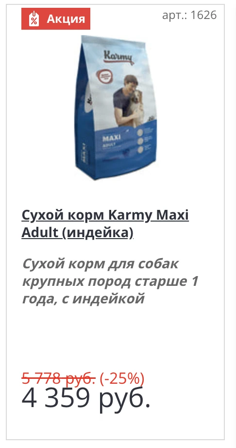 Karmy для средних и крупных -25%♻️ 14кг