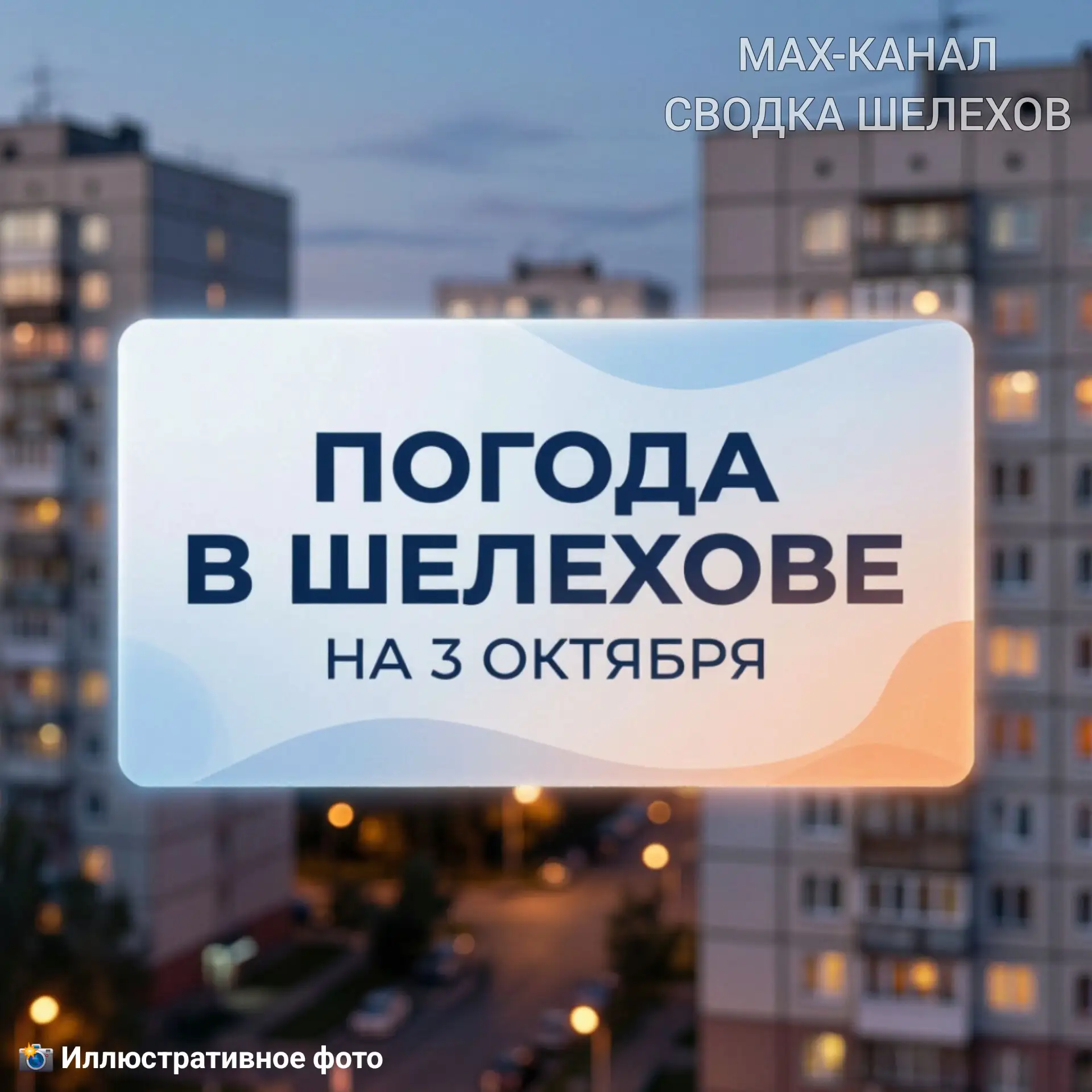 🌤 Погода в Шелехове | 3 октября, суббота