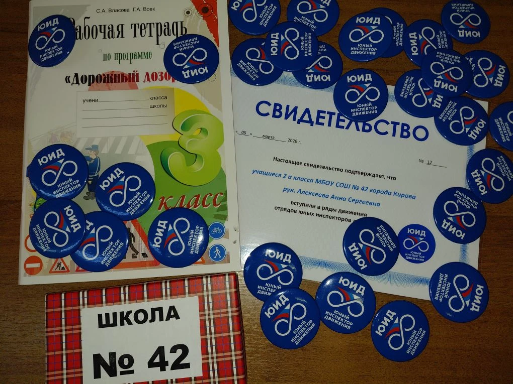 Движения (ЮИД) 🎉 4.03.2026 у 2а класса нашей школы был особенный день! Наших ребят посвятили в ряды 