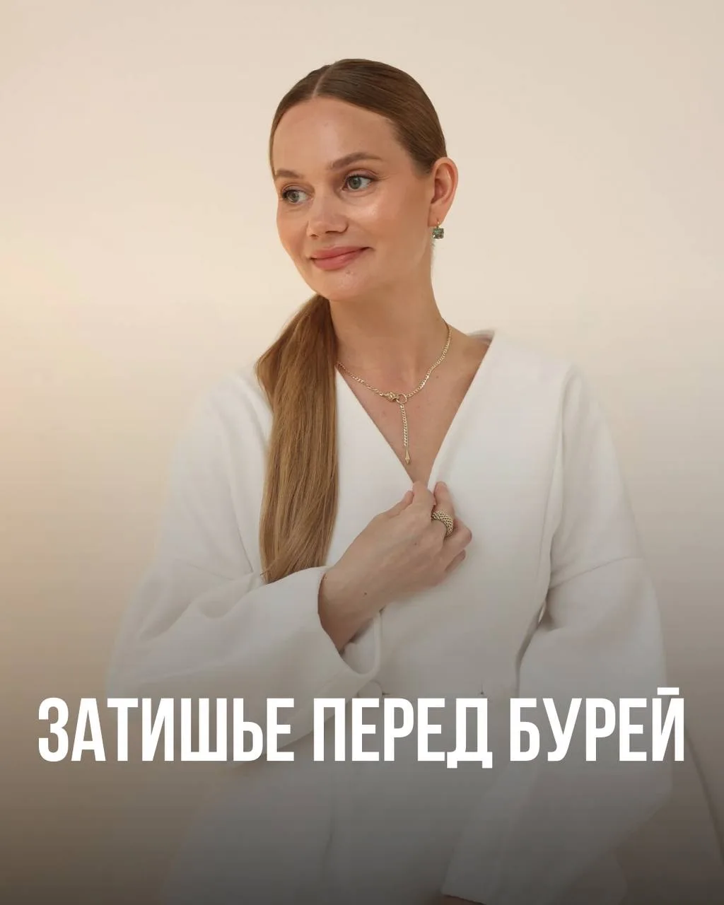 ЗАТИШЬЕ ПЕРЕД БУРЕЙ... 🤫 Вы готовы к тому, что случится завтра?