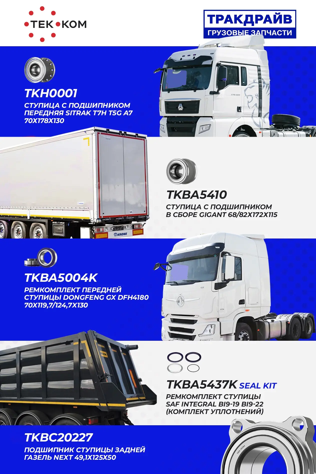 🚛 В магазинах Тракдрайв в наличии ступичные подшипники и ступичные узлы ТЕК-КОМ! 🔧
✅ Высокое качес