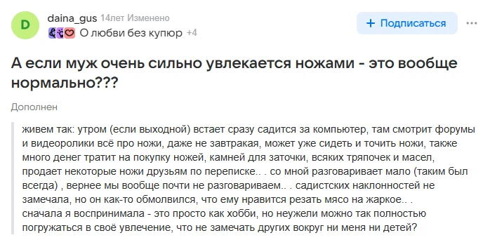 А если муж очень сильно увлекается ножами - это вообще нормально???