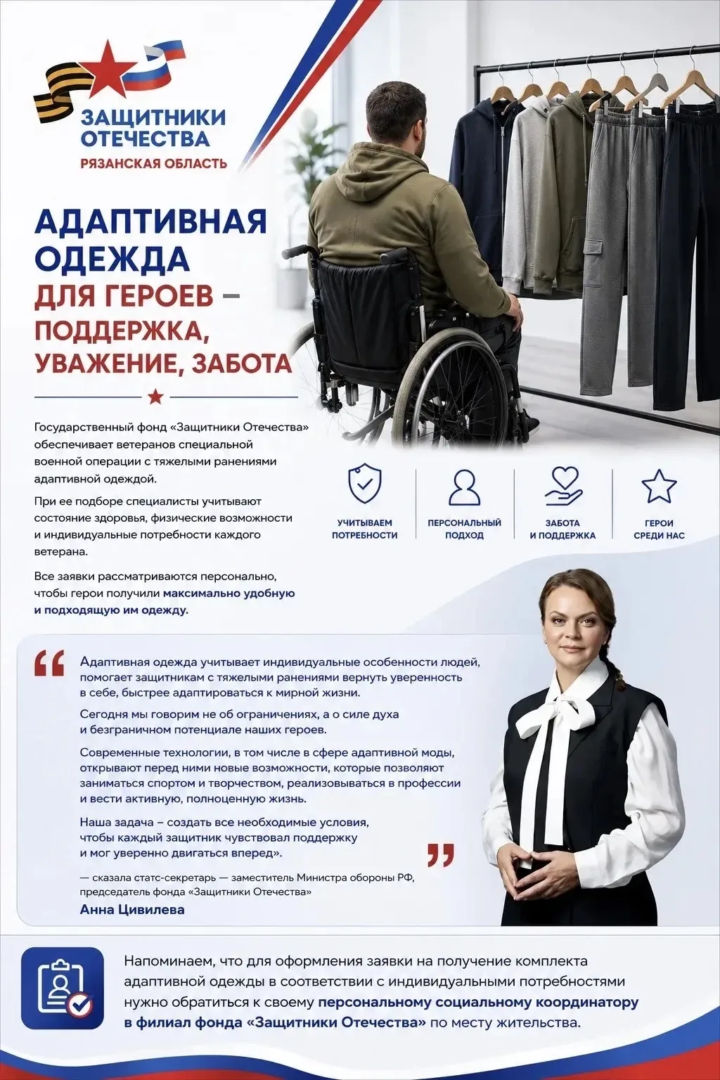 Государственный фонд «Защитники Отечества» обеспечивает ветеранов СВО адаптивной одеждой